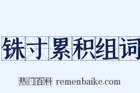 铢寸累积组词是什么意思的图片